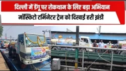 दिल्ली में डेंगू पर रोकथाम के लिए बड़ा अभियान, मॉस्किटो टर्मिनेटर ट्रेन को दिखाई हरी झंडी | TOTALTV