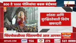 Chinchpokli च्या चिंतामणीचा आज आगमन सोहळा; शांतता - सुरक्षिततेसाठी विशेष खबरदारी
