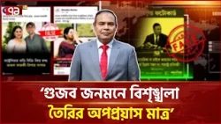 ‘অপতথ্য দিয়ে যারা বিভ্রান্তি করে তারা নিঃসন্দেহে সংঘবদ্ধ চক্র’ | Rumors | Ekattor TV