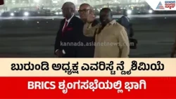 BRICS Summit 2026 | Burundi President Evariste Ndayishimiye |BRICS Summitಗೆ ಬುರುಂಡಿ ಅಧ್ಯಕ್ಷರ ಎಂಟ್ರಿ!