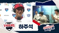 호랑이 기운이 솟는 하주석 인터뷰｜삼성 VS KIA｜2026 아이러브베이스볼 (08.12)