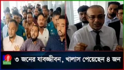 স্বামীকে আটকে তরুণীকে ধ/র্ষ/ণের মামলায় ১ জনের মৃ’ত্যুদ’ণ্ড