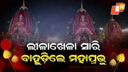 Lord Jagannath Returns as All Three Chariots Reach Singhadwara During Bahuda Yatra