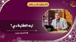 Why this mentality? - Brother Andrew Habib