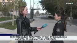 Экономикалық сипаттағы құқық бұзушылыққа қатысты 23 қылмыстық іс тіркелді