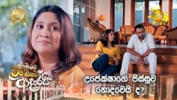 උපේක්ෂාගේ පිස්සුව හොදවෙයි ද?