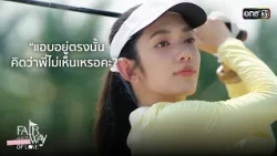 Hiding over there, did you think I wouldn't see you? | Highlight Fairway of Love Ep.07 | Oct 18, ...