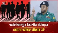'মোহাম্মদপুরে কিশোর গ্যাংয়ের কোনো অস্তিত্ব থাকবে না' | DMP Commissioner | Ekattor TV