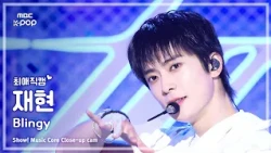 [#최애직캠] NCT 127 JAEHYUN (엔시티 127 재현) – Blingy | 쇼! 음악중심 | MBC260829