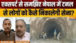 Nepal Flood Update: एक्सपर्ट से समझिए नेपाल टनल से लोगों को कैसे निकालेगी सेना? Nepal Tunnel Rescue