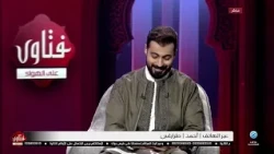 فتاوى على الهواء 11-09-2026