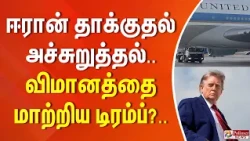 ஈரான் தாக்குதல் அச்சுறுத்தல்... விமானத்தை மாற்றிய டிரம்ப்?..