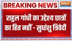 Breaking News : राहुल गांधी का उद्देश्य छात्रों का हित नहीं - सुधांशु त्रिवेदी | Sudhanshu Trivedi