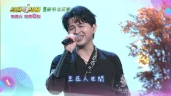 10/10「綜藝一級棒」第120集歌唱篇 #我懷念的金曲好歌選／週六晚間8-10點首播在中視