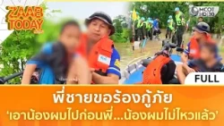(คลิปเต็ม) พี่ชายขอร้องกู้ภัย 'เอาน้องผมไปก่อนพี่ น้องผมไม่ไหวแล้ว (12 ต.ค. 69) | แซ่บทูเดย์