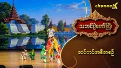 သဘင်ပွဲတော်ကြီး ၂၀၂၆  - "ဆပ်ကပ်အစီအစဥ်" အာဇာနည် စန်းစန်း အဖွဲ့