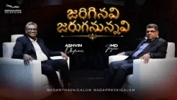 జరిగినవి జరుగనున్నవి | M.D. Jegan | Ashvin Dhyriam | Subhavaartha TV
