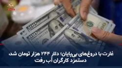 Plundering with endless lies; dollar hits 244,000 Tomans, workers' wages shrink – September 29, 2026
