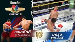 James Sak Supermuay vs. Nakrob Fairtex | Best Muay Thai 7 See Highlights