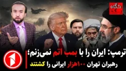 امریکا ایران را بمب اتمی نمی‌زند، ترامپ می‌گوید رهبران تهران ۱۰۰هزارتن را کشتند ||خبرهای ساعت۹:۰۰