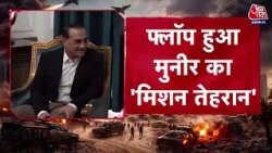 Asim Munir Iran Visit: Tehran दौरे पर Asim Munir के साथ क्या हुआ? | Pakistan | US-Iran War | AajTak