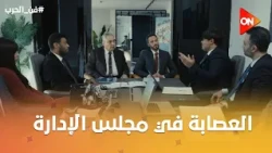 زياد عرف يعين العصابة في مجلس الإدارة😱🔥 #فن_الحرب