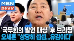 "'서울시 주택 문제' 말씀드리려 했는데"...발언 막히자 브리핑 연 오세훈 [현장영상]