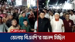 স্পিকার হাফিজ উদ্দিন ভারপ্রাপ্ত রাষ্ট্রপতি হওয়ায় ভোলায় বিএনপির আনন্দ মিছিল | Bhola | BNP|Jamuna TV