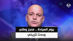 مرحلة ما بعد التحالف الدولي: اختبار حقيقي للسيادة الداخلية وحصر السلاح بيد الدولة | د.مجاشع التميمي