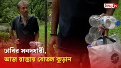 ঢাবির সনদধারী, আজ রাস্তায় বোতল কুড়ান । Bijoy TV