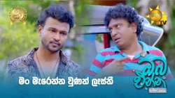 මං මැරෙන්න වුණත් ලෑස්තී