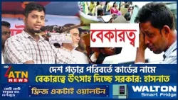 দেশ গড়ার পরিবর্তে কার্ডের নামে বেকারত্বে উৎসাহ দিচ্ছে সরকার: হাসনাত | Hasnat Abdullah | ATN News