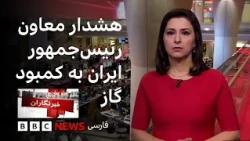 خبرنگاران:  کمبود گاز طبیعی در زمستان امسال؛ پرونده زنان معترض محکوم به اعدام و بیشتر
