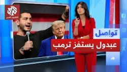 Abdul El-Sayed Rips Trump After Being Told He’d Be Searched at the Capitol Gates | Tawassul