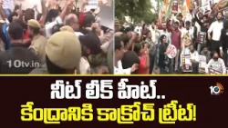 నీట్ లీక్ హీట్.. కేంద్రానికి కాక్రోచ్ ట్రీట్!| Cockroach Party Protest | Neet Paper Leak | 10TV News