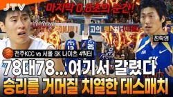 [JTV Sports] "The End of the One Who Ruled the Final Second" A Nail-biting Finish! l Jeonju KCC v...