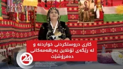 کاری درووستکردنی خواردنە و لە رێگەی ئۆنلاین بەرهەمەکانی دەفرۆشێت