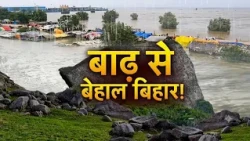 Bihar Flood Alert Update: नदियां उफान पर...डूब रहा बिहार !