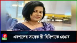 বিদিশা সিদ্দিককে গ্রেপ্তার করেছে গুলশান থানা পুলিশ