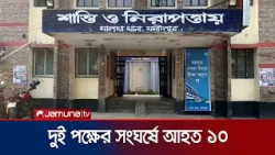 ফরিদপুরের সালথায় জমি নিয়ে দুই পক্ষের সংঘর্ষ, ১০ বাড়িতে ভাঙচুর; আহত ১০ | Faridpur | Clash | Jamuna TV
