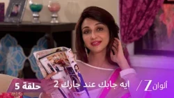 مسلسل ايه جابك عند جارك 2 حلقة 05 كاملة | فيبهوتي يتنكر بزي بقرة