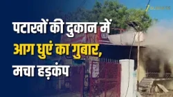 Sivakasi में पटाखों की दुकान में भीषण आग! धुएं का गुबार, मचा हड़कंप | Tamil Nadu News