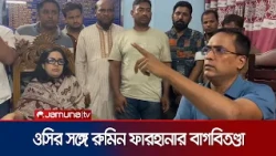 নেতাকর্মীদের নিয়ে থানায় রুমিন ফারহানা, বললেন ‘আওয়ামী লীগের চোর ওসি’ | Rumeen Farhana | Jamuna TV