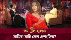 একই কাজে তমা ট্রল হলেও সামিরা মাহি কেন প্রশংসিত?