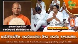 සාර්ථකත්වය හොරාගන්නා මහා හොරා අඳුරගන්න | Ven Aluthgama Pannasara Thero | 2026-10-20 | 10:00 PM