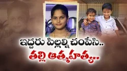 పల్నాడులో విషాదం | ఇద్దరు పిల్లలను చంపి తల్లి ఆత్మహత్య