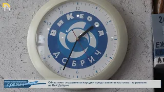 Областният управител и народни представители настояват за ревизия на ВиК Добрич