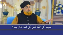 Gold Ki Zakat Kis Ki Zimmedari Hai - Mufti Muhammad Akmal
