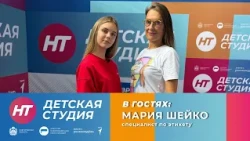 Специалист по этикету Мария Шейко в «Детской студии»