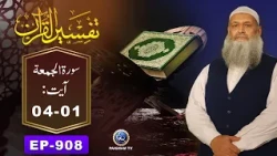 Tafseer ul Quran | Surah Jumma Ayat 01-04 | EP 908 | Prof. Dr. Muhammad Hammad Lakhvi